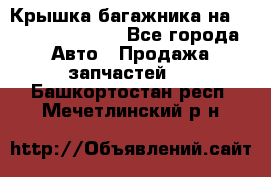 Крышка багажника на Volkswagen Polo - Все города Авто » Продажа запчастей   . Башкортостан респ.,Мечетлинский р-н